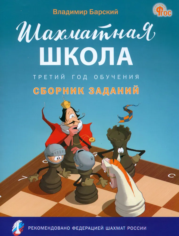 Chess School. Third Year of Training. Collection of Exercises
