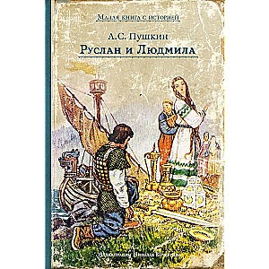 Ruslans un Ludmila