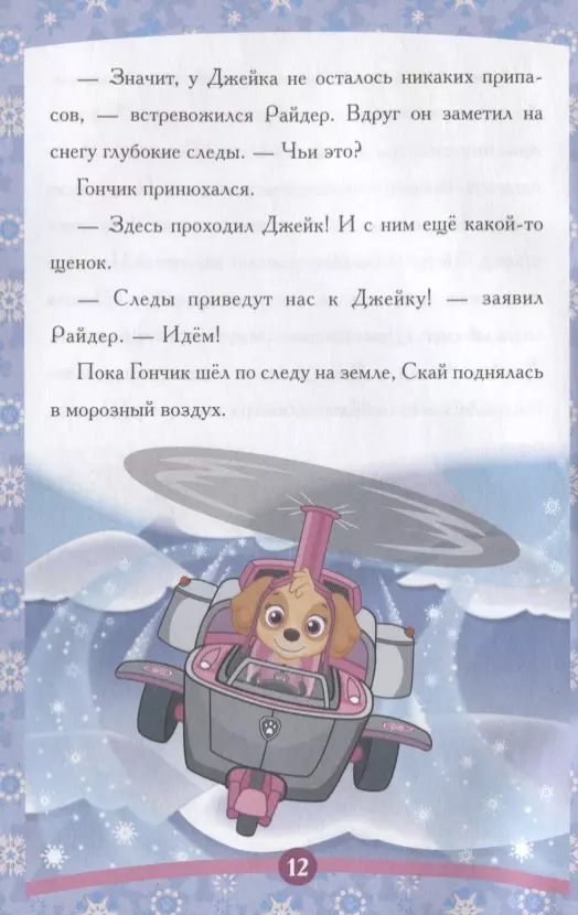 Šķirnes suņu patruļa. Sniega glābējs