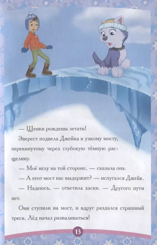 Šķirnes suņu patruļa. Sniega glābējs