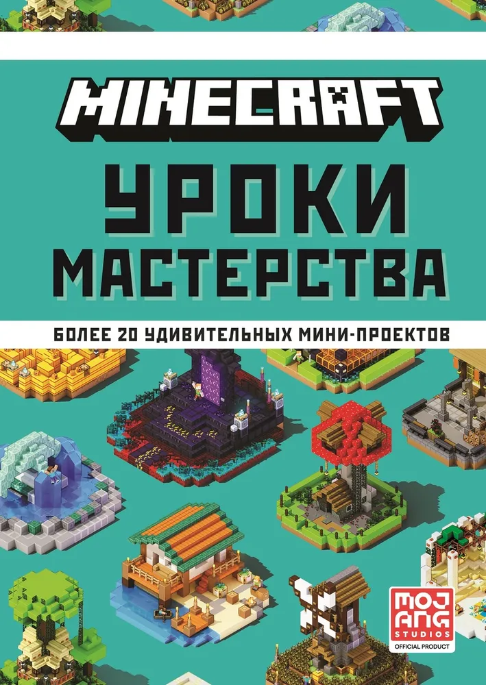 Minecraft. Mastery Lessons.