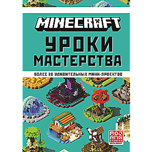 Minecraft. Mastery Lessons.
