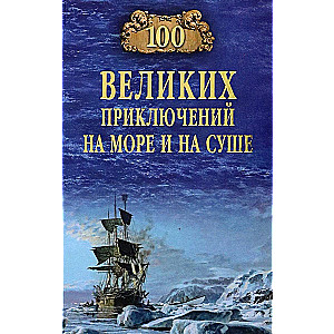 100 große Abenteuer auf See und an Land