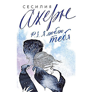 P.S. Es tevi mīlu