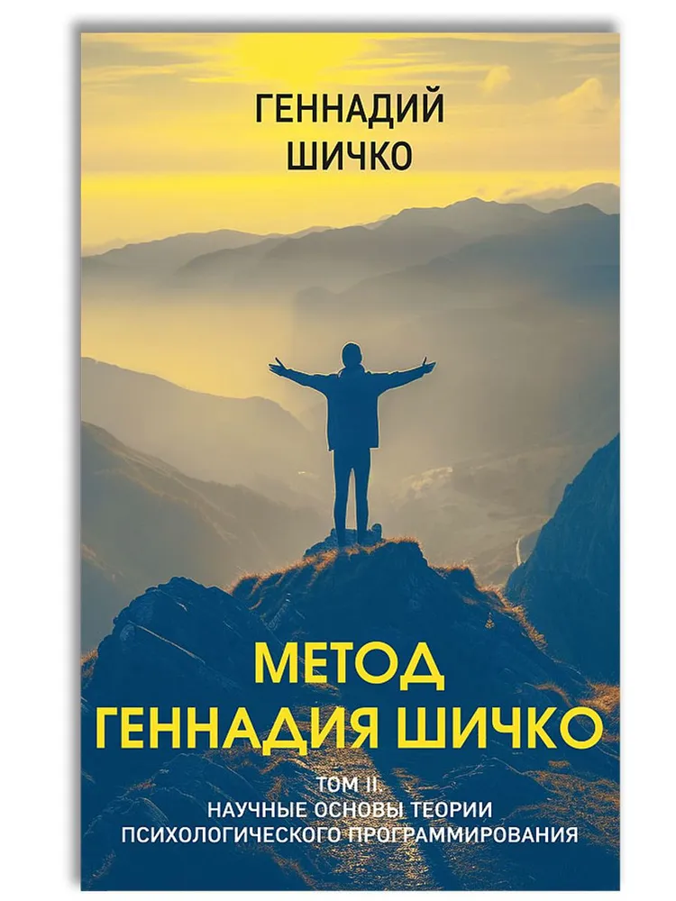 Metoda Giennadija Szczyko. Teoria programowania psychologicznego. Zestaw w 2 książkach