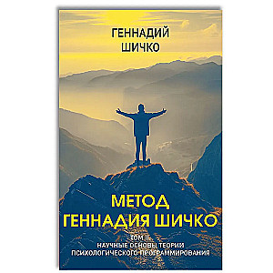 Metoda Giennadija Szczyko. Teoria programowania psychologicznego. Zestaw w 2 książkach