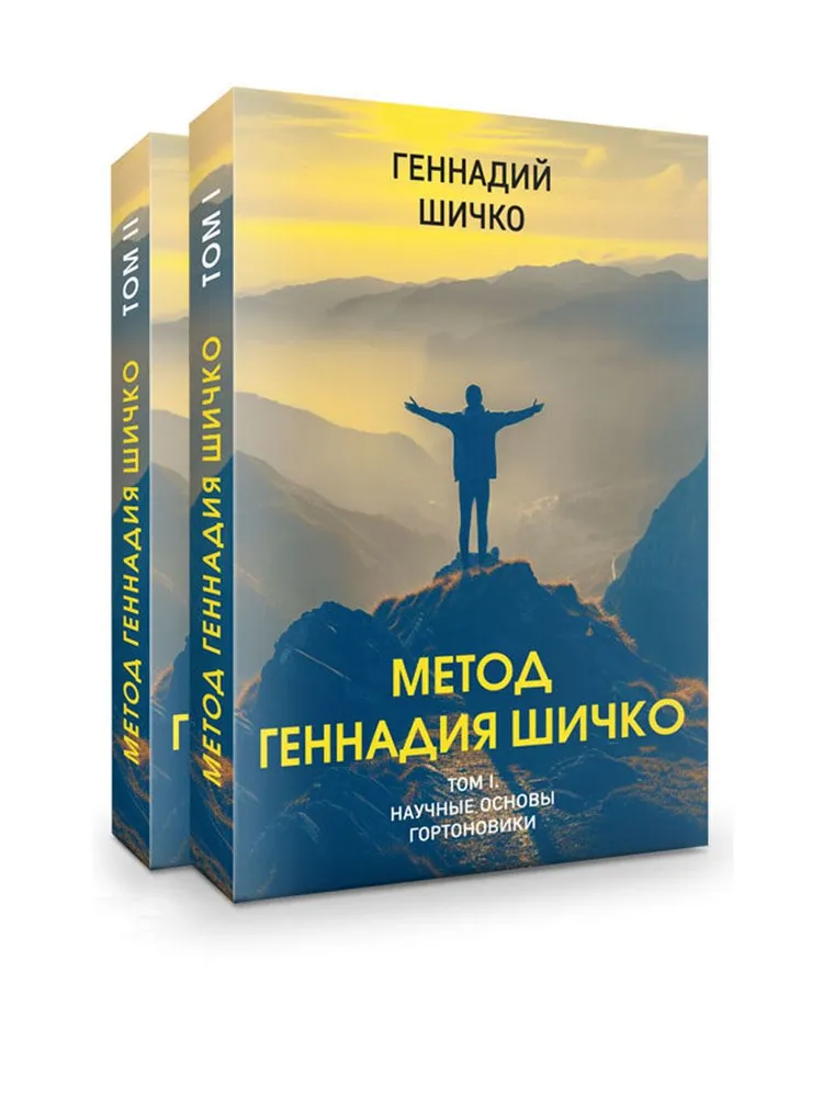 Metoda Giennadija Szczyko. Teoria programowania psychologicznego. Zestaw w 2 książkach
