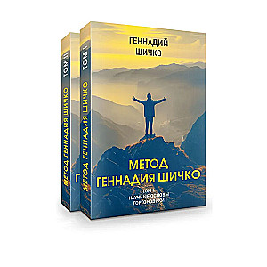Metoda Giennadija Szczyko. Teoria programowania psychologicznego. Zestaw w 2 książkach