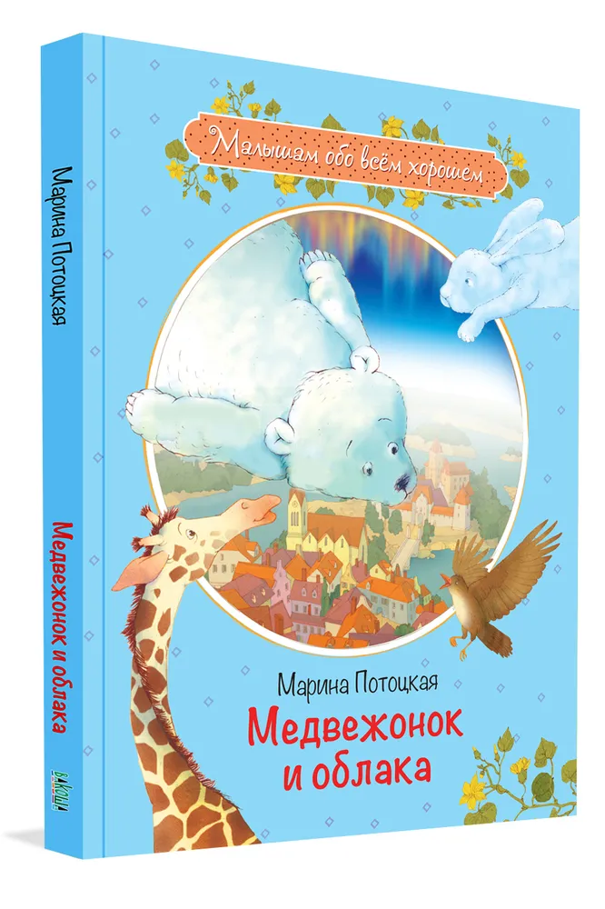 The Bear Cub and the Clouds