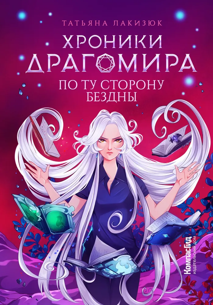 Hronikas Dragomira. Grāmata 4. Otrā pusē bezdības