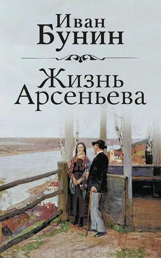 Arsēņeva dzīve