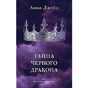 Tajemnica czarnego smoka z merchem (zakładka i pocztówki w zestawie)