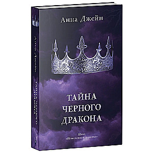 Tajemnica czarnego smoka z merchem (zakładka i pocztówki w zestawie)