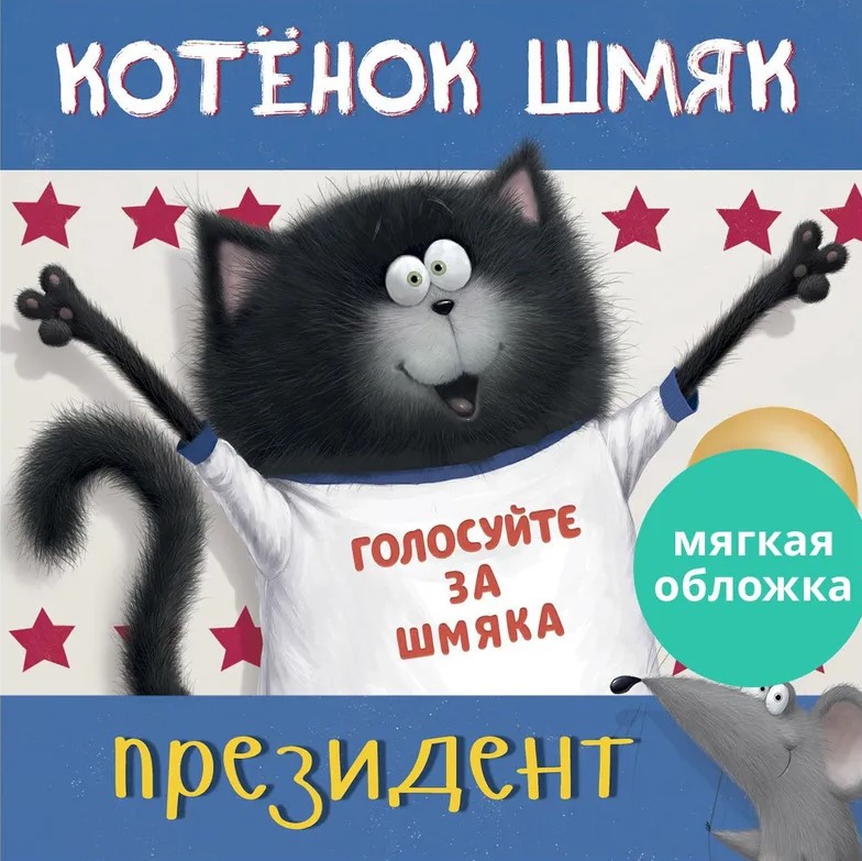 Koteczek Szmjak - prezydent