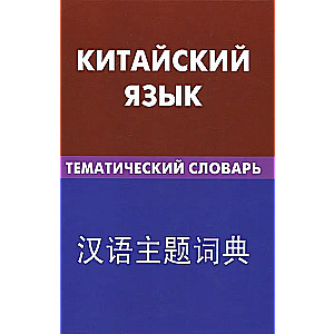 Chinesisch. Thematisches Wörterbuch