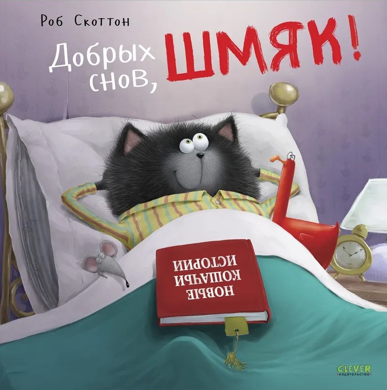Dobranoc, Szmyk!