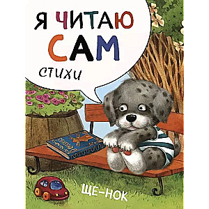 Czytam sam. Wiersze. Szczeniak