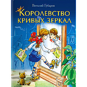 Królestwo krzywych luster
