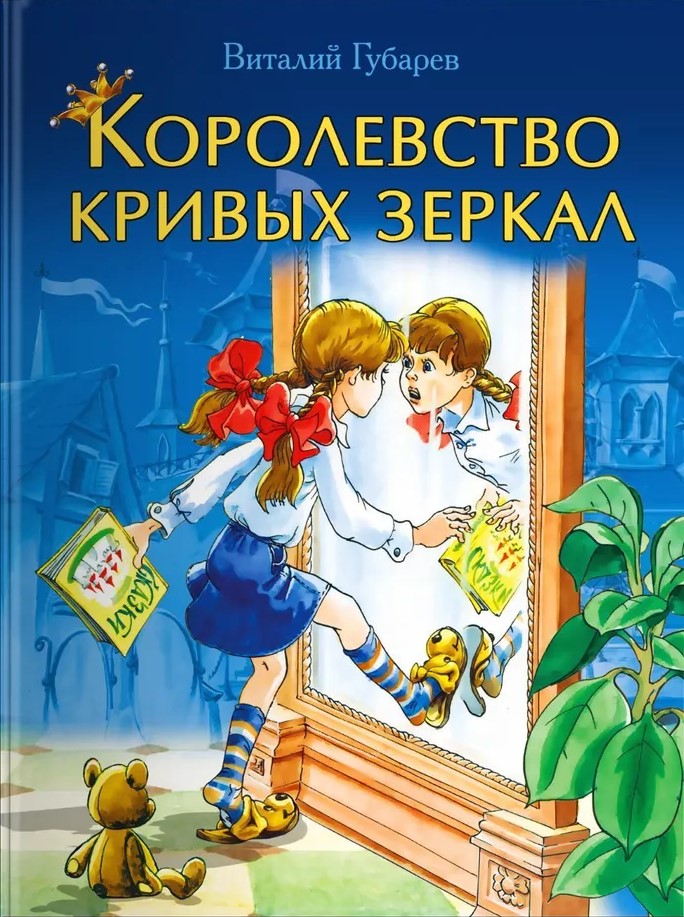 Królestwo krzywych luster