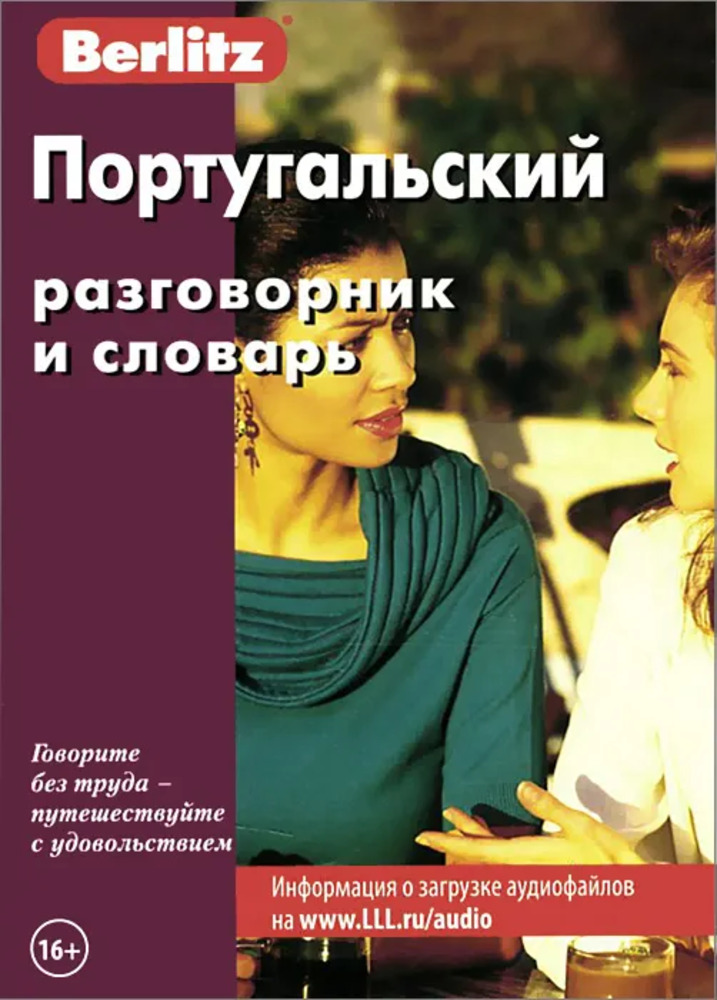 Португальский разговорник и словарь