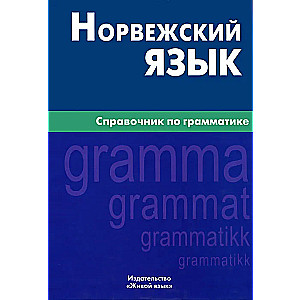 Norvēģu valoda. Gramatikas rokasgrāmata