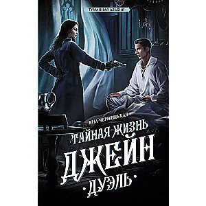 The Secret Life of Jane. Duel