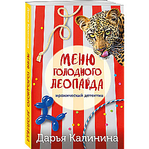 The Hungry Leopard's Menu