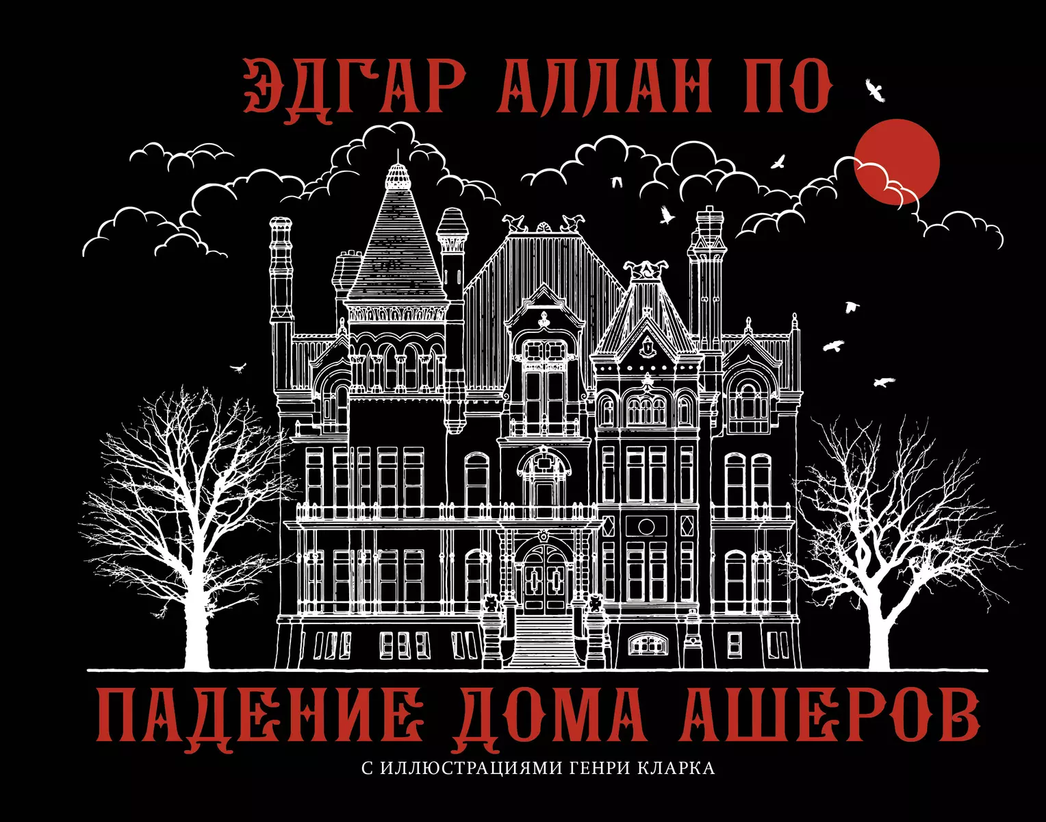 The Fall of the House of Usher