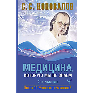 Medicīna, kuru mēs nezinām. 2. izdevums