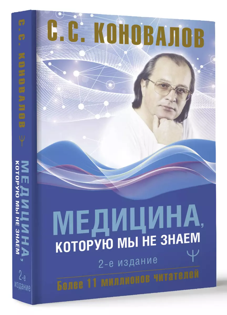 Medicīna, kuru mēs nezinām. 2. izdevums