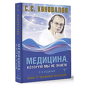 Medicīna, kuru mēs nezinām. 2. izdevums