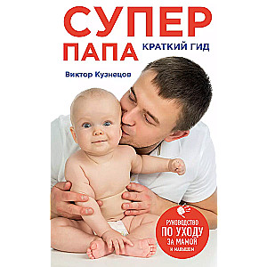 Super Tētis: īss ceļvedis