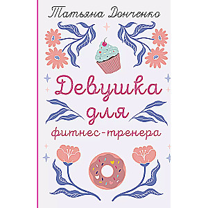 Девушка для фитнес-тренера