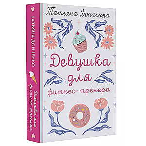 Девушка для фитнес-тренера
