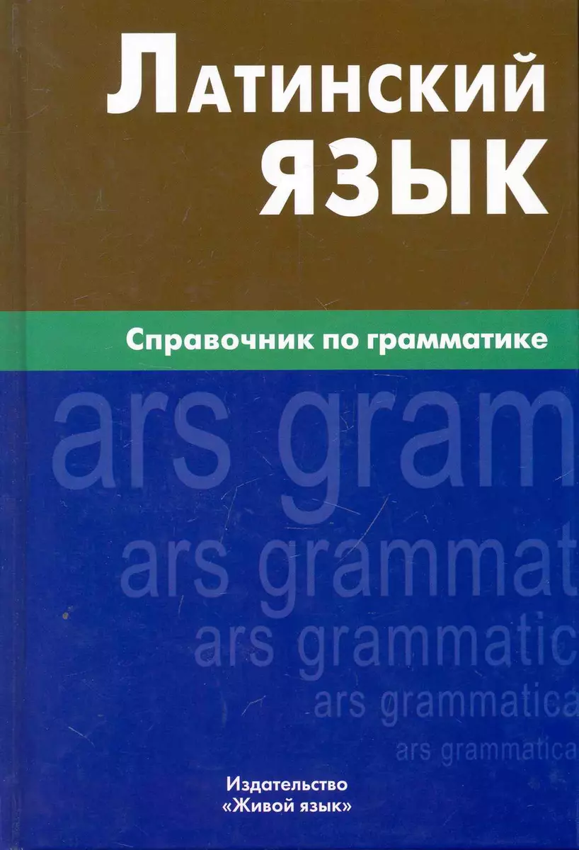 Ladina keel. Grammatika käsiraamat