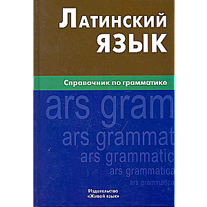 Lotynų kalba. Gramatikos vadovas