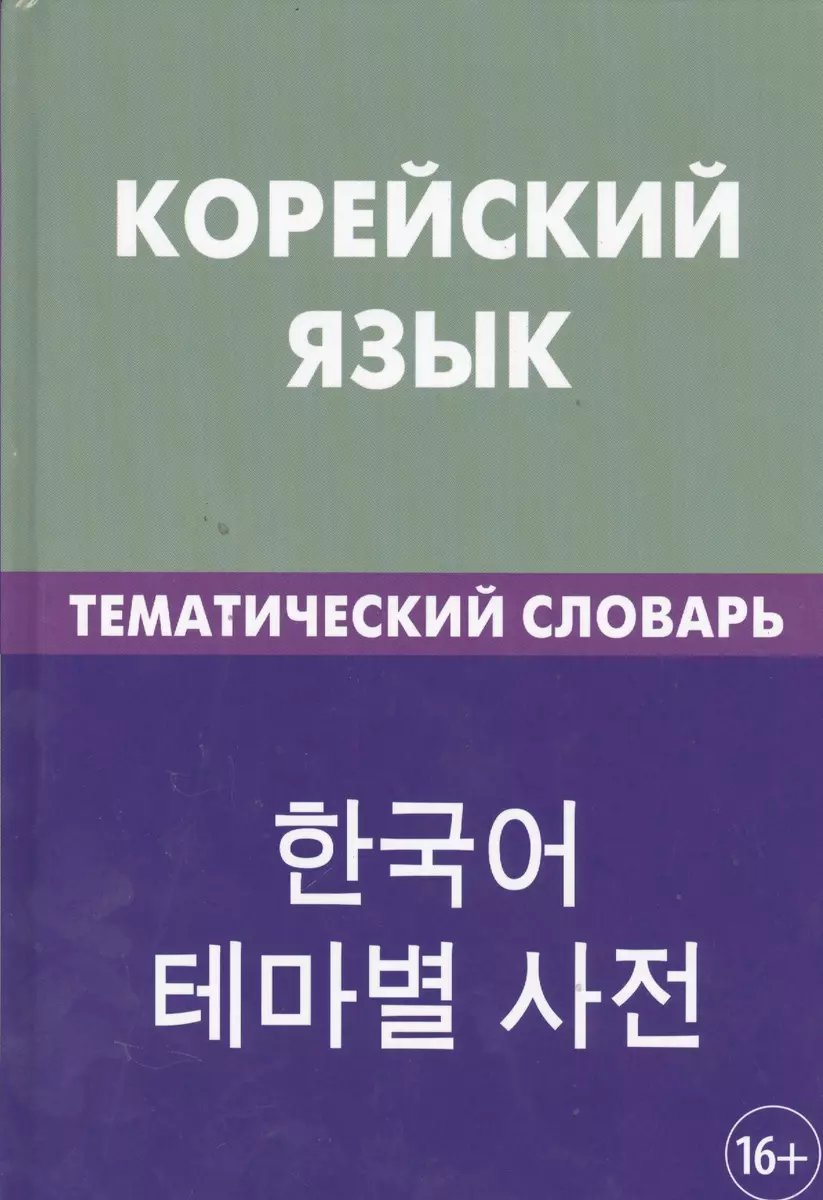 Korea keel. Temaatiline sõnaraamat
