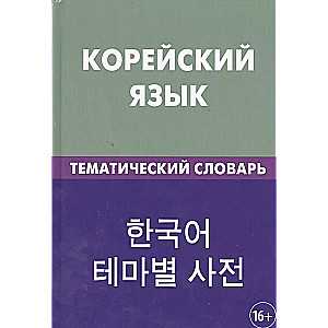 Korea keel. Temaatiline sõnaraamat