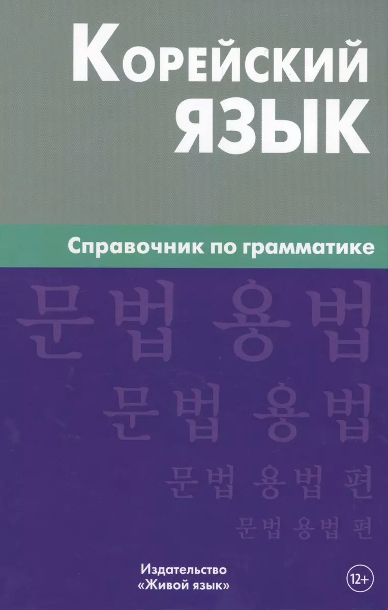 Korea keel. Grammatika käsiraamat