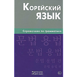 Korea keel. Grammatika käsiraamat