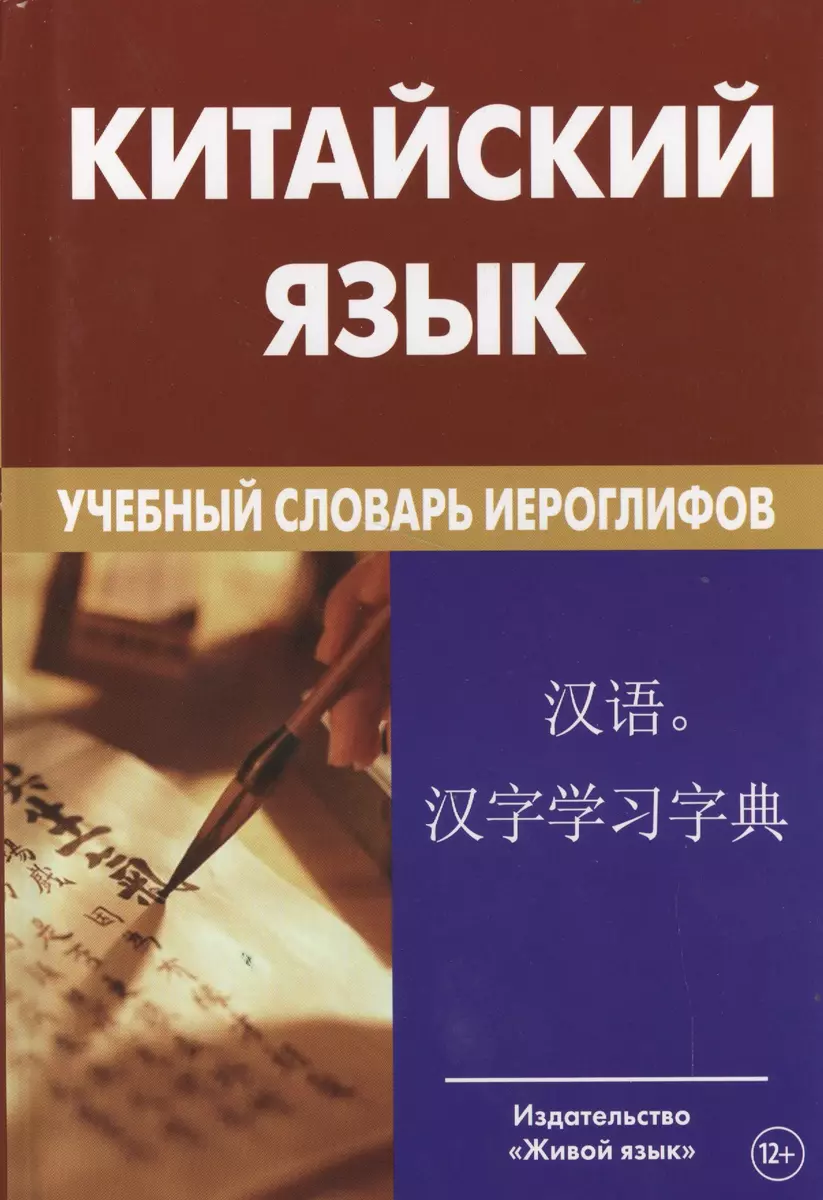 Chinese Language. Educational Dictionary of Characters