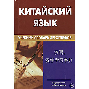 Chinese Language. Educational Dictionary of Characters