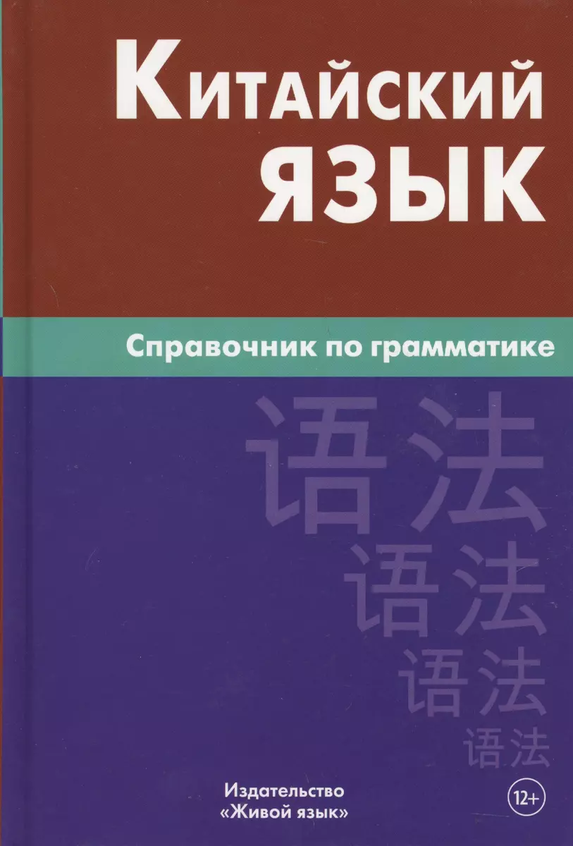 Chinese Language. Grammar Guide. 5th Edition