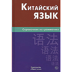 Kinų kalba. Gramatikos vadovas. 5-asis leidimas