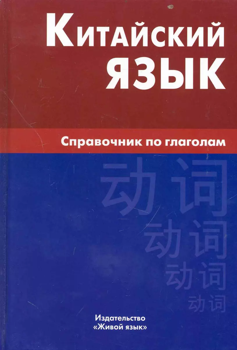 Chinese Language. Handbook of Verbs