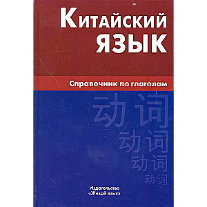 Chinese Language. Handbook of Verbs