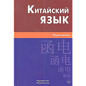 Kinų kalba. Laiškai