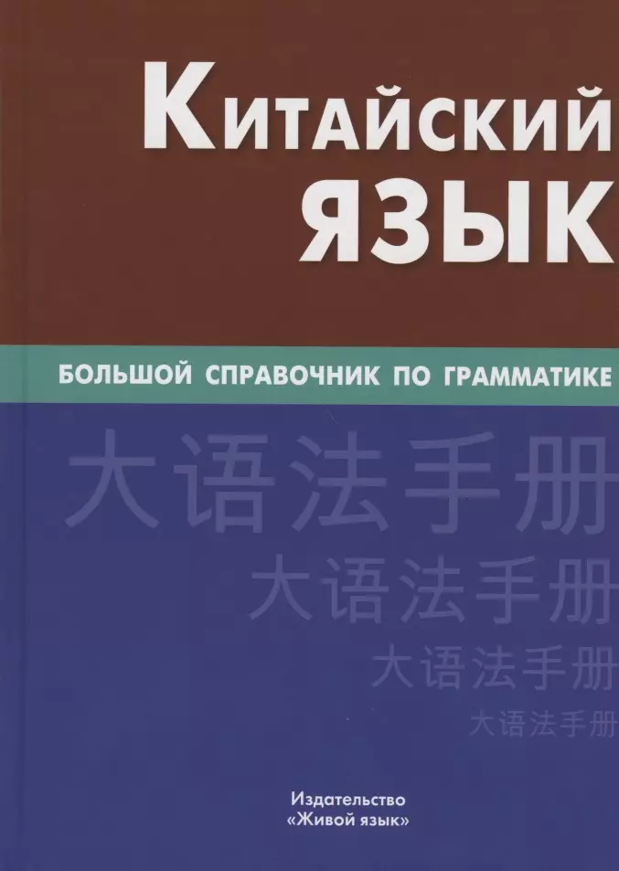 Chinese Language. A Comprehensive Grammar Guide