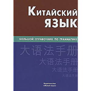 Chinese Language. A Comprehensive Grammar Guide