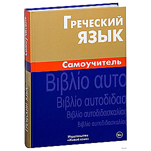 Griechische Sprache. Selbstlerner